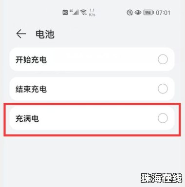 华为怎么让手机满电