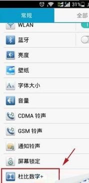 华为手机杜比怎么关闭