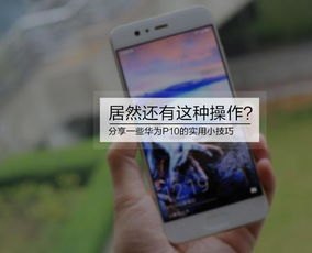 华为手机共享怎么用 华为手机共享怎么用