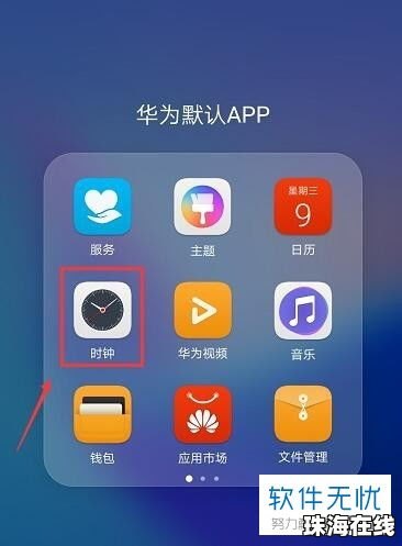 华为手机怎么打开时钟