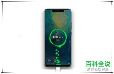 华为怎么速充手机