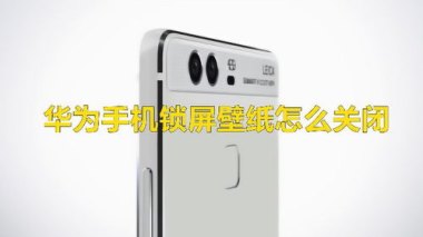 华为手机怎么设计墙