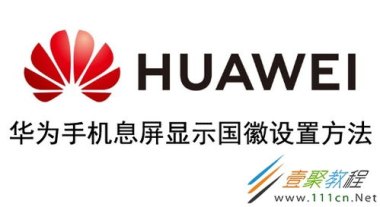 华为手机怎么设计国徽