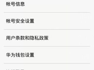 华为手机怎么替换账号
