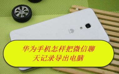 华为手机脚步怎么找 华为手机脚步怎么找