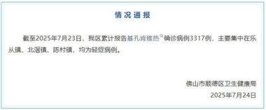 佛山基孔肯雅热累计确诊超4000例