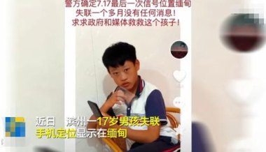 21岁男子失联3个月定位在缅甸