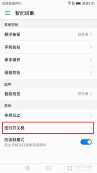 华为关机怎么提醒手机
