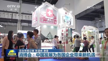 让中国新发展成为各国的新机遇