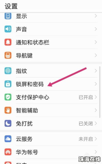 华为手机怎么锁码