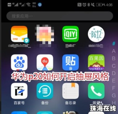 华为手机怎么加抽屉