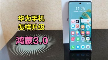 怎么再升级华为手机
