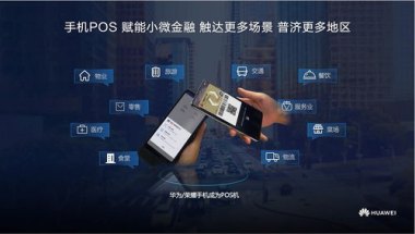 华为手机pos怎么推广