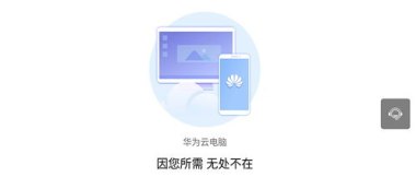 华为云手机怎么获取