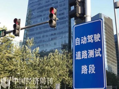 上海“无人驾驶出租车”进入新阶段
