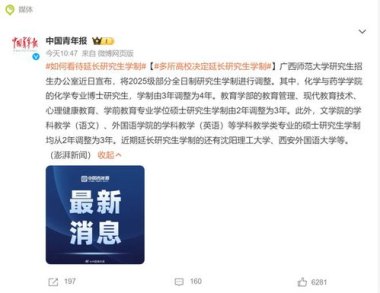 多所高校宣布延长研究生学制 多所高校宣布延长研究生学制