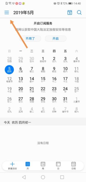 手机日历怎么调华为