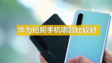 华为手机怎么拍偏色