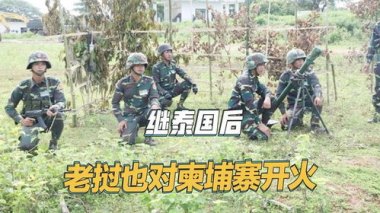 老挝否认与柬埔寨武装人员交火