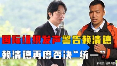 “赖清德的苦日子还在后头”