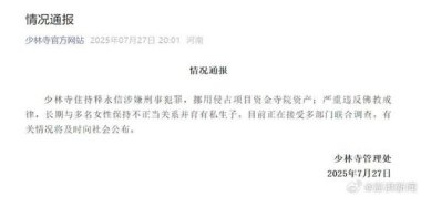释永信10年前就被举报私生活混乱