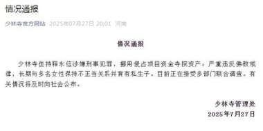 少林寺：释永信涉嫌挪用侵占寺院资产