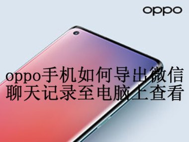 华为手机搬oppo手机怎么搬