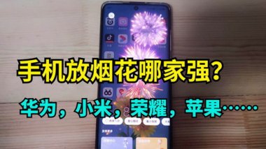 华为手机手机怎么放烟花