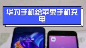 华为手机怎么给apple手机充电