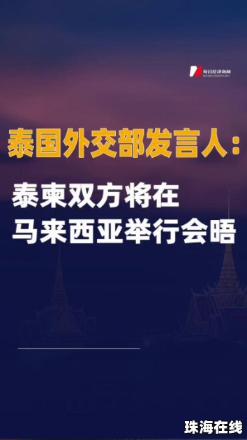 泰柬双方将在马来西亚举行会晤