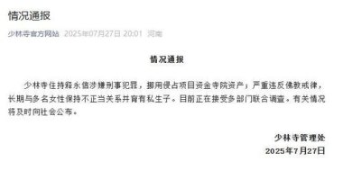 少林寺：释永信正接受联合调查