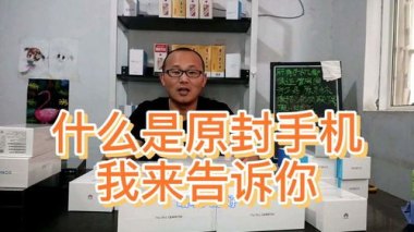 华为原封手机怎么鉴定
