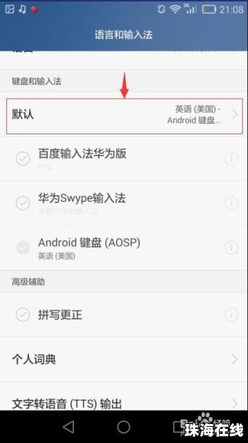 华为手机怎么无法打字