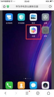 主题怎么删掉华为手机