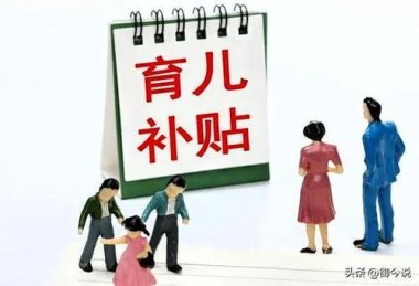 哪些家庭可以领育儿补贴?怎么领 哪些家庭可以领育儿补贴?怎么领