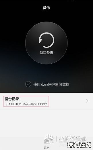 华为手机怎么备份解锁 华为手机怎么备份解锁