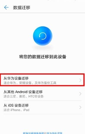 华为手机怎么导入旧手机数据