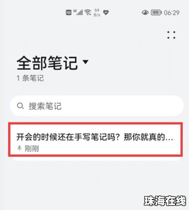 华为手机笔记怎么关闭