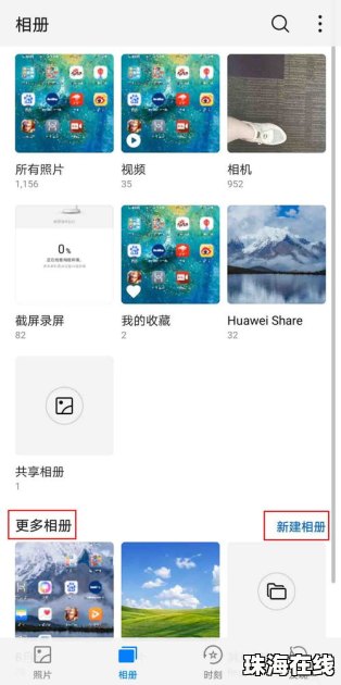 华为手机怎么相册共享