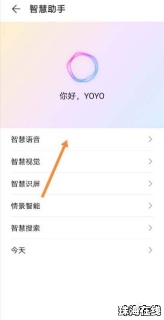 华为手机怎么使用yoyo