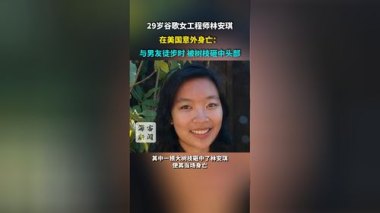 29岁谷歌女工程师被树枝砸中身亡