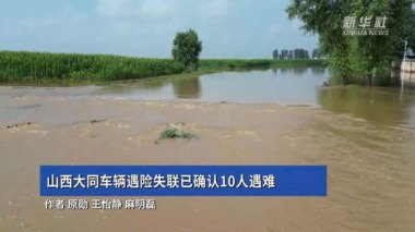 山西失联车辆已确认10人遇难