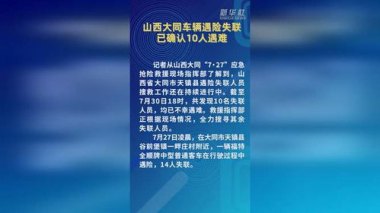 山西失联车辆已确认10人遇难