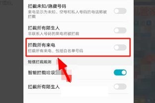 华为手机拒接怎么去掉