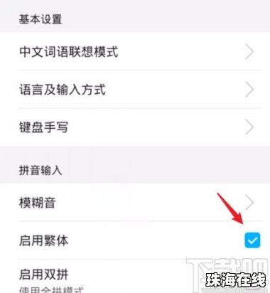 华为手机 怎么输入繁体