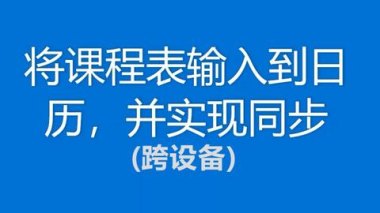 华为手机怎么植入课表