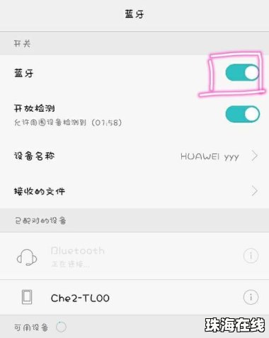 华为手机蓝牙怎么删掉