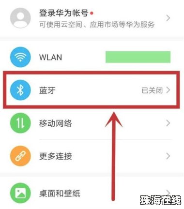 华为手机蓝牙怎么删掉