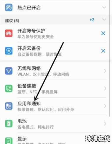 华为手机怎么不让app
