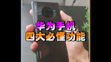 华为手机怎么快点截图